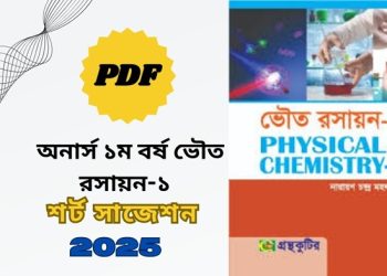 ১ম বর্ষ ভৌত রসায়ন