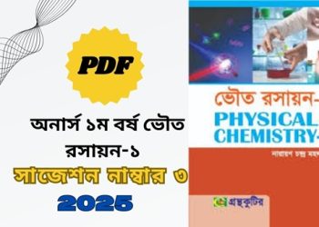 ভৌত রসায়ন ১ সাজেশন