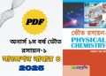ভৌত রসায়ন ১