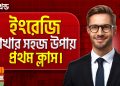 ইংরেজি শেখার সহজ উপায়
