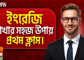 ইংরেজি শেখার সহজ উপায়