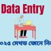 ডেটা এন্ট্রি