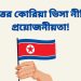 উত্তর কোরিয়া