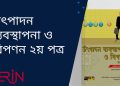 ২য় পত্র ৩য় অধ্যায়