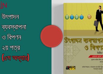 উৎপাদন ব্যবস্থাপনা ও বিপণন ২য়