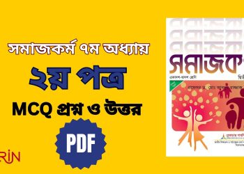 সমাজকর্ম ২য় পত্র: ৭ম
