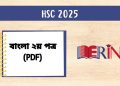 এইচএসসি ২০২৫ বাংলা ২য় পত্র (PDF)