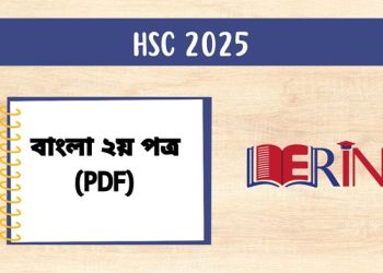 এইচএসসি ২০২৫ বাংলা ২য় পত্র (PDF)