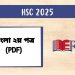 এইচএসসি ২০২৫ বাংলা ২য় পত্র (PDF)