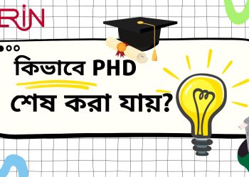 কিভাবে পিএইচডি শেষ