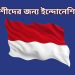 ইন্দোনেশিয়া