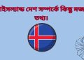 আইসল্যান্ড দেশ