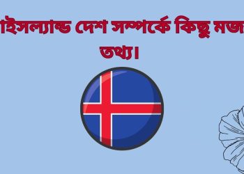 আইসল্যান্ড দেশ