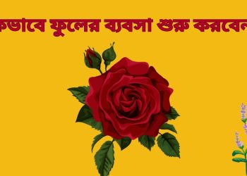 ফুলের ব্যবসা