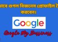 গুগল বিজনেস প্রোফাইল