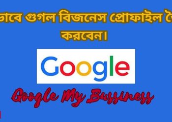 গুগল বিজনেস প্রোফাইল