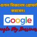 গুগল বিজনেস প্রোফাইল