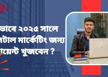 ডিজিটাল মার্কেটিং জন্য ক্লায়েন্ট
