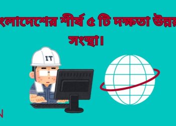 দক্ষতা উন্নয়ন