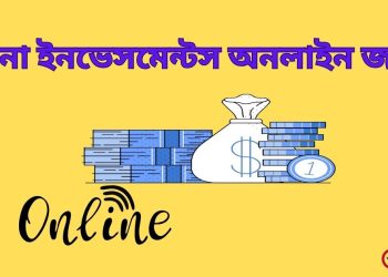 বিনা ইনভেসমেন্টস অনলাইন
