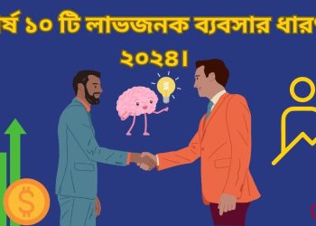 লাভজনক ব্যবসার ধারণা