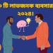লাভজনক ব্যবসার ধারণা