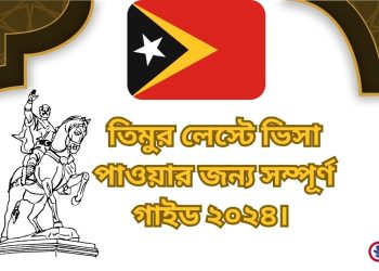 তিমুর লেস্টে ভিসা পাওয়ার