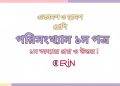 পরিসংখ্যান ১ম পত্র