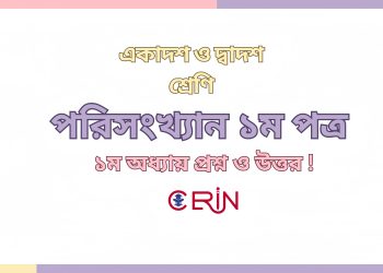 পরিসংখ্যান ১ম পত্র