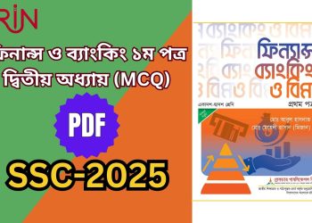 ফিনান্স ও ব্যাংকিং দ্বিতীয় অধ্যায়