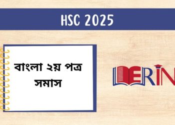 বাংলা ২য় পত্র সমাস - HSC 2025