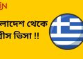 গ্রীস ভিসা