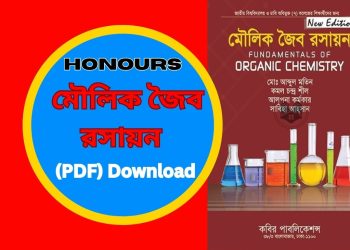 মৌলিক জৈব রসায়ন সাজেশন