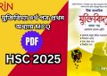 যুক্তিবিদ্যা ২য় পত্র ৪র্থ