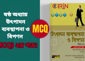 ষষ্ঠ অধ্যায় উৎপাদন