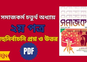 সমাজকর্ম দ্বিতীয় পত্র চতুর্থ