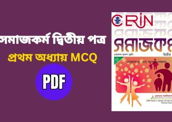 সমাজকর্ম দ্বিতীয় পত্র