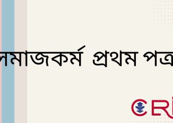 একাদশ- দ্বাদশ শ্রেণির সমাজকর্ম বিষয়ের উপর সাজেশন ভিত্তিক প্রশ্ন ও উত্তর। এইচএসসি সমাজকর্ম ২য় পত্র প্রশ্ন ও উত্তর . এইচএসসি পরীক্ষার্থীদের ....