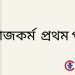 একাদশ- দ্বাদশ শ্রেণির সমাজকর্ম বিষয়ের উপর সাজেশন ভিত্তিক প্রশ্ন ও উত্তর। এইচএসসি সমাজকর্ম ২য় পত্র প্রশ্ন ও উত্তর . এইচএসসি পরীক্ষার্থীদের ....