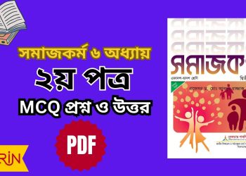 সমাজকর্ম ২য় পত্র ৬