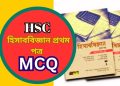 হিসাববিজ্ঞান প্রথম পত্র MCQ