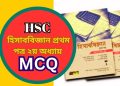 হিসাববিজ্ঞান প্রথম পত্র MCQ ২য় অধ্যায়