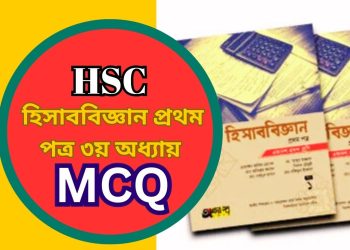 হিসাববিজ্ঞান প্রথম পত্র ৩য় অধ্যায়