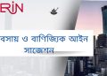হিসাববিজ্ঞান ৩য় বর্ষ ব্যবসায় ও বাণিজ্যিক আইন সাজেশন