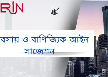হিসাববিজ্ঞান ৩য় বর্ষ ব্যবসায় ও বাণিজ্যিক আইন সাজেশন