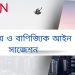 হিসাববিজ্ঞান ৩য় বর্ষ ব্যবসায় ও বাণিজ্যিক আইন সাজেশন