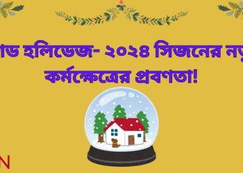 হুশড হলিডেজ- ২০২৪