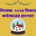 হুশড হলিডেজ- ২০২৪