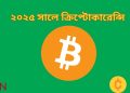 ২০২৫ সালে ক্রিপ্টোকারেন্সি