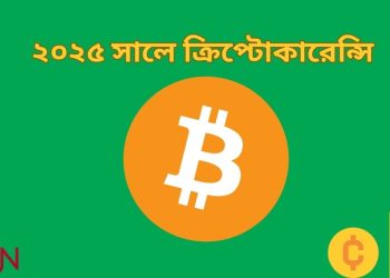 ২০২৫ সালে ক্রিপ্টোকারেন্সি